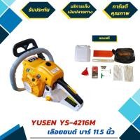 ราคา VTDIUB - YUSEN เลื่อยยนต์ เลื่อยโซ่ YS-4216M OREGON CS1700 ทนทาน งานหนัก บาร์ 11.5 YUZEN พร้อมโซ่ OREGON แท้ มีบริการหลังการขาย (มีรับประ (มือหนึ่ง) (360564226)