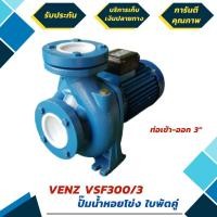 ราคา ปั้มน้ำหอยโข่ง 3 แรง ใบพัดเดี่ยว ยี่ห้อ VENZ รุ่น VSF300 ขนาด 3x3 นิ้ว 220-380V ไฟ 1 เฟส 2 สาย (มีรับประกัน 6 เดือน) (มือหนึ่ง) (360564090)