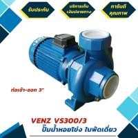 ราคา ปั้มน้ำหอยโข่ง 3 แรง ใบพัดเดี่ยว ยี่ห้อ VENZ รุ่น VS300 ขนาด 3x3 นิ้ว 220-380V ไฟ 1 เฟส 2 สาย (มีรับประกัน 6 เดือน) (มือหนึ่ง) (360564080)