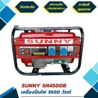ราคา เครื่องปั่นไฟ 6.5 แรง 4 จังหวะ 196 ซีซี 3500W ยี่ห้อ Sunny รุ่น SN4500B ปั่นไฟเสถียร (มีรับประกัน 6 เดือน) (มือหนึ่ง) (360563888)