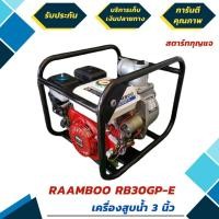 ราคา เครื่องสูบน้ำเบนซิน 4 จังหวะ 6.5 แรง สตาร์ทกุญแจ ยี่ห้อ RAAMBOO รุ่น RB 30GP-E ขนาด 3 นิ้ว (มีรับประกัน 6 เดือน) (มือหนึ่ง) (360563818)