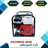 ราคา เครื่องสูบน้ำเบนซิน 4 จังหวะ 6.5 แรง สตาร์ทดึงมือ ยี่ห้อ RAAMBOO รุ่น RB 30GP ขนาด 3 นิ้ว (มีรับประกัน 6 เดือน) (มือหนึ่ง) (360563810)