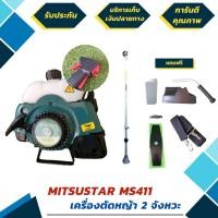 ราคา เครื่องตัดหญ้า 2 จังหวะ ยี่ห้อ MitsuStar รุ่น MS411 อุปกรณ์ครบพร้อมใช้งาน (มีรับประกัน 6 เดือน) (มือหนึ่ง) (360560664)