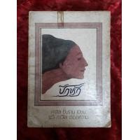 ราคา ปีกหัก โดยคาลิล ยิบราน (มือสอง) (360555532)