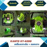 ราคา เครื่องขุดหลุม เครื่องเจาะดิน ยี่ห้อ KANTO รุ่น KT-DRILL-6200 แถมฟรี ดอกเจาะ 1 ดอก (มีรับประกัน 6 เดือน) (มือหนึ่ง) (360560452)