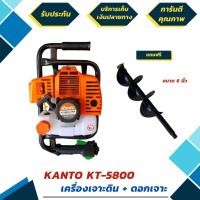 ราคา เครื่องขุดหลุม เครื่องเจาะดิน ยีห้อ KANTO รุ่น KT-DRILL- 5800 แถมฟรี ดอกเจาะ 1 ดอก (มีรับประกัน 6 เดือน) (มือหนึ่ง) (360560435)