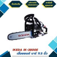 ราคา เลื่อยยนต์ 0.81 แรง 38 ซีซี ยี่ห้อ IKEDA รุ่น IK-3800 สีดำ สตาร์ทติดง่าย (มีรับประกัน 6 เดือน) (มือหนึ่ง) (360560405)