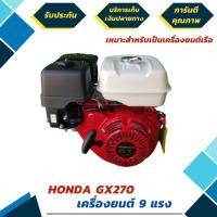 ราคา เครื่องยนต์เบนซิน HONDA รุ่น GX270 4 จังหวะ 270 ซีซี แรงดี ประหยัดน้ำมันเชื้อเพลิง รับประกันเครื่องยนต์จาก Honda 1 ปี (มือหนึ่ง) (360560305)