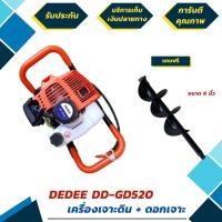 ราคา เครื่องขุดหลุม เครื่องเจาะดิน ยี่ห้อ DEDEE รุ่น DD-GD520 แถมฟรี ดอกเจาะ 1 ดอก (มีรับประกัน 6 เดือน) (มือหนึ่ง) (360560165)