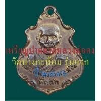 ราคา เหรียญรุ่นปาดตาล หลวงพ่อคง วัดบางกะพ้อม ปี 2486 (มือสอง) (137199147)