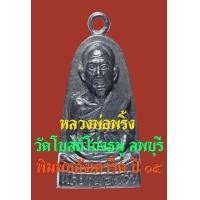ราคา หลวงพ่อพริ้ง วัดโบสถ์โก่งธนู ลพบุรี พิมพ์เตารีด ปี๐๕ (มือสอง) (136176182)