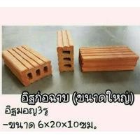 ราคา อิฐมอญแดง (มือหนึ่ง) (359963833)