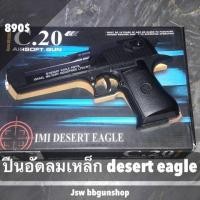 ราคา ปืนอัดลมอัลลอย desert eagle (มือหนึ่ง) (334707052)