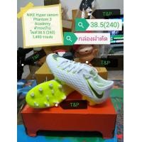 ราคา รองเท้าสตั้ด NIKE Hypervonom Phamtom 3 Academy FG ไซส์ 38.5 (240) (มือหนึ่ง) (360536956)