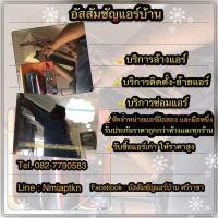 ราคา อัสสัมชัญแอร์บ้าน บริการ ล้าง ติดตั้ง ซ่อม ย้าย จำหน่ายแอร์มือหนึ่ง และมือสองสภาพสวย (360515520)