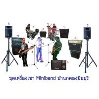 ราคา เช่าเครื่องเสียง เช่าเครื่องดนตรี กทม. Miniband บ้านกลองมีนบุรี (358481643)