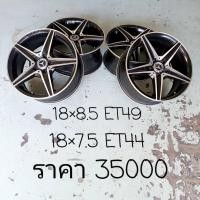 ราคา แม็กเบนซ์มือสองขอบ18 AMG แท้ 18x7 .5 ET44 18x8.5 ET49 ชุดนี้35000 สวยทุกวง ไม่เคยซ่อมแตกแน่นอน (มือสอง) (360497422)