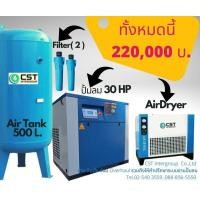ราคา ปั้มลม 30 แรงม้า พร้อมอุปกรณ์ครบชุด (มือหนึ่ง) (360481312)