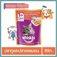 ราคา อาหารแมวชนิดเปียก วิสกัส แบบเพาช์ แซลมอนปลาทู 85กรัม (360482272)