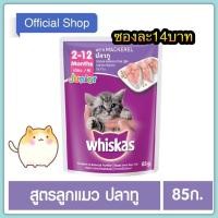 ราคา อาหารแมวชนิดเปียก วิสกัส แบบเพาช์ สูตรลูกแมว ปลาทู 85กรัม (360482324)