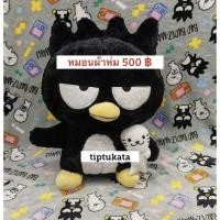 ราคา หมอนผ้าห่มตุ๊กตาแบดแบดมารุ badbadtz maru สีดำเงาถือปลาหมึก ทรงตัวตุ๊กตา ขนาด 15 นิ้ว ราคา 500 บาท แบดแบดแท้ สินค้าลิขสิทธิ์ sanrio ค่ะ (มือหนึ่ง) (360456376)