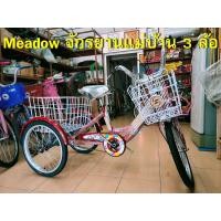 ราคา จักรยานแม่บ้าน 3 ล้อ ตราเมดาว มีตะกร้าบรรทุกของขนาดใหญ่ ขับขี่เบาสบายหายห่วงด้วยกระโหลกขนาดใหญ่ ช่วยผ่อนแรงได้อย่างดีเมื่อบรรทุกของหนักๆ (มือหนึ่ง) (358787388)