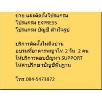ราคา โปรแกรมบัญชีสำเร็จรูป EXPRESSพร้อมติดตั้งฟรีถึงบ้าน และสอนการใช้งานพื้นฐาน และอบรมที่สำนักงานใหญ่ (360450059)