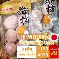 ราคา ลูกพลับแห้ง นำเข้าจากญี่ปุ่นแท้ พร้อมส่งฟรีทั่วประเทศ (มือหนึ่ง) (360451100)