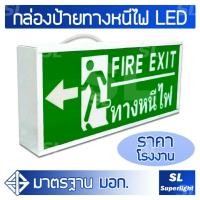 ราคา กล่องป้ายทางออกฉุกเฉิน Emergency Exit Sign ป้ายสัญลักษณ์ทางออก ทางหนีไฟ (Fire Exit) ไฟฉุกเฉิน เมื่อเหตุการณ์ฉุกเฉิน ไฟดับ ไฟตก (357634976)