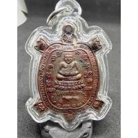 ราคา เหรียญเต่าการะเวก สาริกามหาโชค แช่น้ำมนต์ ปี2534 หลวงปู่หลิว วัดไร่แตงทอง ประกันแท้ (มือหนึ่ง) (360420561)