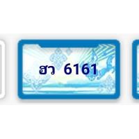 ราคา ฮว6161 ทะเบียนรสวยรถตู้ป้ายฟ้า ป้ายกราฟฟิคหายาก ป้ายฟ้า6161กรุงเทพ ประมูลมาใหม่ๆยังไม่เคยใช้ เจ้าของขายเอง รับประกันความชัวร์ (มือหนึ่ง) (360429109)