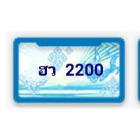 ราคา ฮว2200 ทะเบียนรถตู้เลขสวยป้ายฟ้า ป้ายกราฟฟิค ป้ายฟ้า2200 ทะเบียนประมูลป้ายฟ้ารถตู้เลขสวยเจ้าของขายเอง รับประกันความชัวร์ (มือสอง) (360429065)