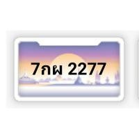 ราคา 7กผ2277ป้ายกราฟฟิค ทะเบียนสวยกทม. ทะเบียนรถ2277 ราคามิตรภาพ ป้ายประมูลใหม่จากกรมขนส่งยังไม่เคยใช้ เจ้าของขายเอง รับประกันความชัวร์ (มือหนึ่ง) (359888388)