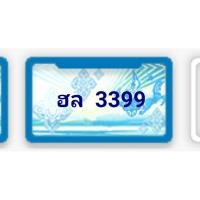 ราคา ฮล3399 ป้ายฟ้า ทะเบียนรถตู้ ทะเบียนสวย ทะเบียนรถตู้ป้ายกราฟฟิค ทะเบียนประมูลจากกรมขนส่งทางบก ใช้แล้วรวย เจ้าของขายเอง รับประกันความชัวร์ (มือสอง) (359822696)