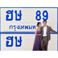 ราคา ฮษ89 ทะเบียนสวยรถตู้ป้ายฟ้า ทะเบียนสวย ทะเบียนรถ ขายทะเบียนรถตู้ป้ายฟ้า ป้ายฟ้า89 ร่ำรวยมั่นคง เจ้าของขายเอง ราคาน่ารัก รับประกันความชัวร์ (มือสอง) (359693455)