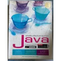 ราคา คู่มือเรียนเขียนโปรแกรมภาษา Java (มือสอง) (360381427)