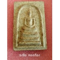 ราคา สมเด็จหลวงพ่อเต๋ คงทองปี16หลังรูปเหมือน สวยแท้คับ (มือสอง) (335387527)