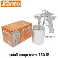 ราคา Kanto กาพ่นสี แบบดูด กาล่าง 750 ซีซี รุ่น KT-W71S ( Spray Gun ) (มือหนึ่ง) (360386768)