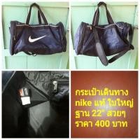ราคา กระเป๋า nike แท้ใบใหญ่ (มือสอง) (360385805)
