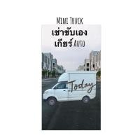 ราคา ให้เช่ารถกระบะเล็ก ตู้ทึบสูง 1.80 m.ขับเอง (เกียร์ออโต้) (360137157)