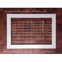 ราคา กรอบรูปไม้แท้สีขาว รวมอัดภาพ เคลือบฟิล์มใส่กรอบ ใส่ภาพ 16x20 ถึง 40x60 นิ้ว ราคาเริ่ม 990 WEDDINGFRAME (มือหนึ่ง) (338627459)
