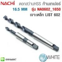 ราคา ดอกสว่าน HSS ก้านเทเปอร์ ขนาด 16.5 MM เจาะเหล็ก LIST 602 รุ่น NA0602 1650 ยี่ห้อ NACHI (มือหนึ่ง) (360360851)