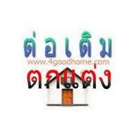 ราคา ต่อเติมหน้าบ้าน ลานจอดรถ หลังคาที ต่อโรงรถ ต่อเติมครัวปรับปรุงบ้านเก่าให้ดูใหม่ขึ้น ขยายห้องนอน ขยายร้านค้า ต่อเติมห้องสำนักงาน (350531688)