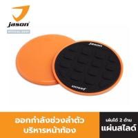 ราคา (ของใหม่) JASON แผ่นสไลด์ ออกกำลังกาย (2 ชิ้น) เร่งเผาผลาญ ปั้นซิกแพค กระชับสัดส่วน รุ่น SLIDE PAD JS0568 อุปกรณ์ออกกำลังกาย 2in1 (มือหนึ่ง) (360313714)
