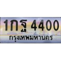 ราคา ทะเบียน 1กฐ 4400 เลขระดับสูง มีความเป็นมงคล (มือสอง) (354182682)