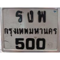 ราคา ขายป้ายทะเบียน เลขสวย เลขมงคล เลขนำโชค รงพ 500 กทม. ราคา 5500 (มือสอง) (360354436)