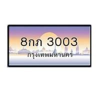 ราคา ทะเบียนเลขสวย 3003 กทม (มือหนึ่ง) (359913673)