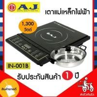 ราคา เตาแม่เหล็กไฟฟ้า AJ รุ่น IN-001B (มือหนึ่ง) (360315899)