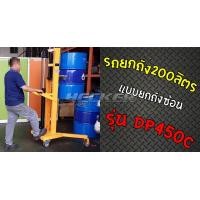 ราคา รถยกถัง 200 ลิตร แบบยกถังซ้อน รุ่น DP450C (มือหนึ่ง) (360305012)