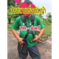 ราคา สายสะพายเครื่องตัดหญ้า รุ่นเสื้อกั๊ก ช่วยกระจายน้ำหนักได้ดี ลดปวดบ่าดีมาก (มือหนึ่ง) (358016936)